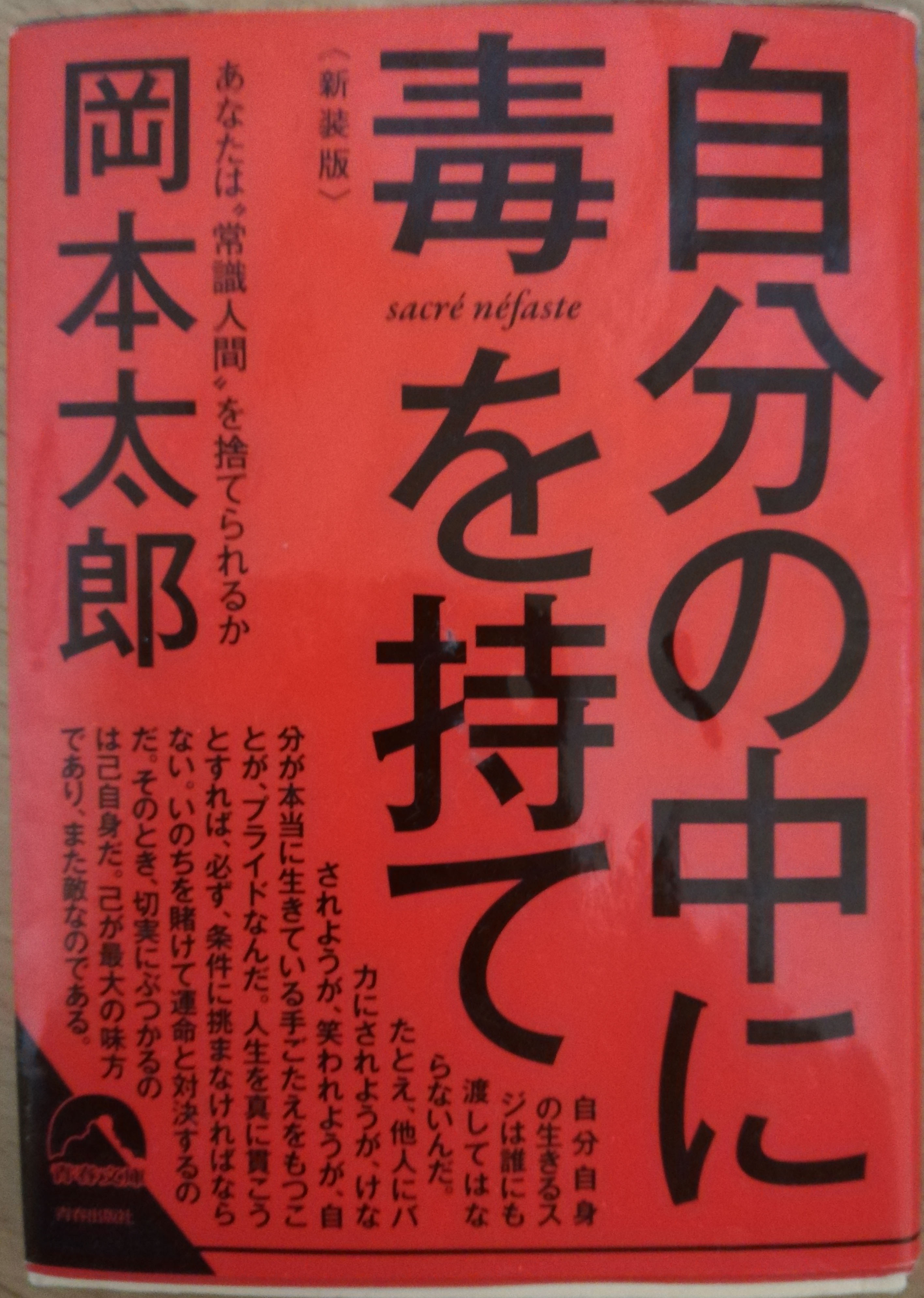 自分の中に毒を持ての本